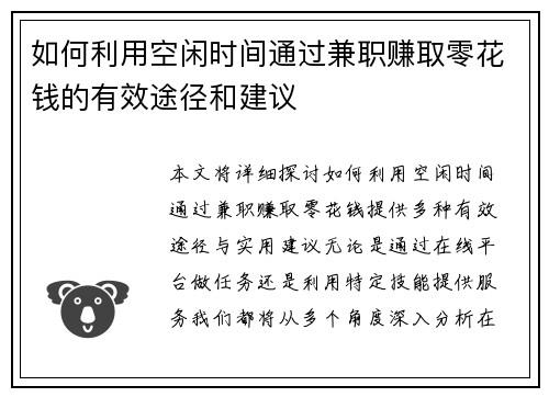 如何利用空闲时间通过兼职赚取零花钱的有效途径和建议