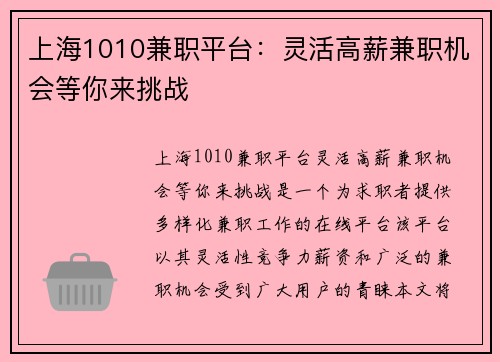 上海1010兼职平台:灵活高薪兼职机会等你来挑战