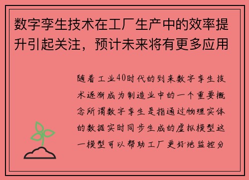 数字孪生技术在工厂生产中的效率提升引起关注,预计未来将有更多应用