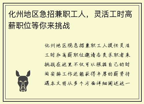 化州地区急招兼职工人，灵活工时高薪职位等你来挑战