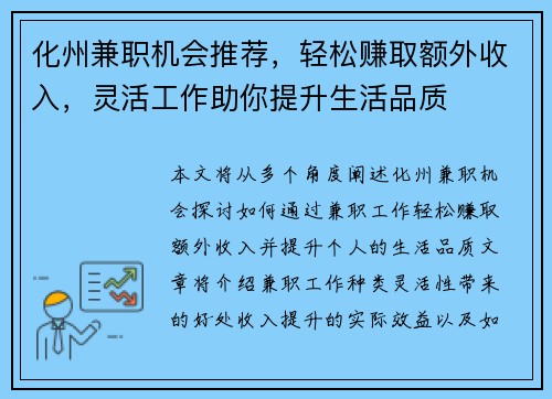 化州兼职机会推荐，轻松赚取额外收入，灵活工作助你提升生活品质
