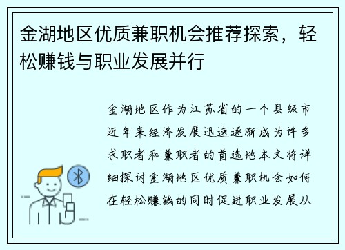 金湖地区优质兼职机会推荐探索，轻松赚钱与职业发展并行