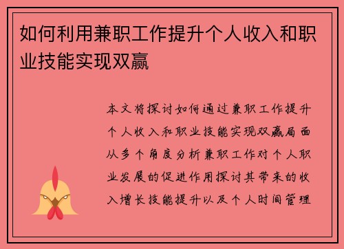 如何利用兼职工作提升个人收入和职业技能实现双赢