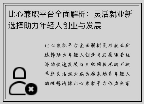比心兼职平台全面解析：灵活就业新选择助力年轻人创业与发展