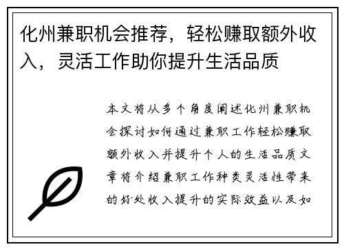 化州兼职机会推荐，轻松赚取额外收入，灵活工作助你提升生活品质