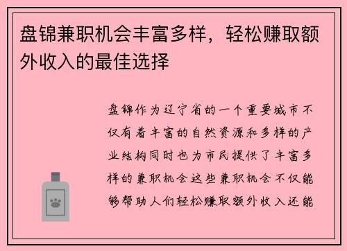 盘锦兼职机会丰富多样，轻松赚取额外收入的最佳选择