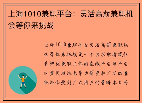 上海1010兼职平台：灵活高薪兼职机会等你来挑战