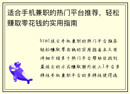 适合手机兼职的热门平台推荐，轻松赚取零花钱的实用指南