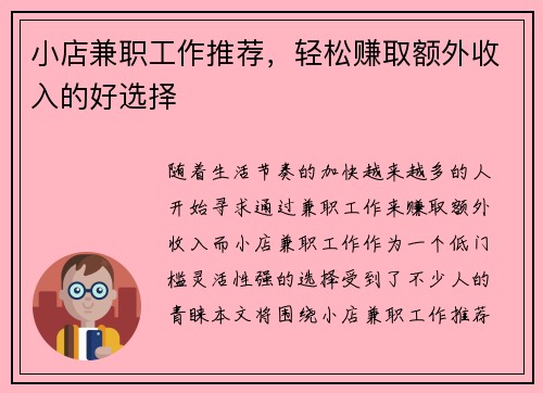 小店兼职工作推荐，轻松赚取额外收入的好选择