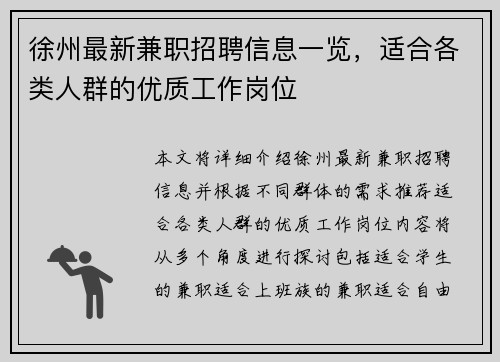 徐州最新兼职招聘信息一览，适合各类人群的优质工作岗位