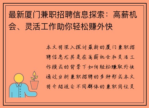 最新厦门兼职招聘信息探索：高薪机会、灵活工作助你轻松赚外快