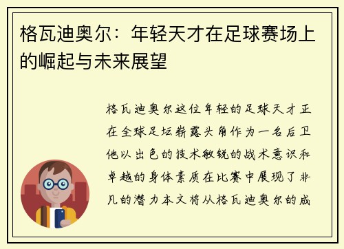 格瓦迪奥尔：年轻天才在足球赛场上的崛起与未来展望