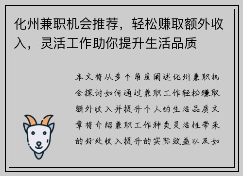 化州兼职机会推荐，轻松赚取额外收入，灵活工作助你提升生活品质
