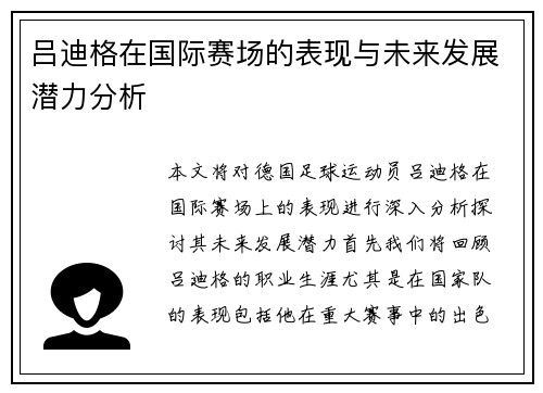 吕迪格在国际赛场的表现与未来发展潜力分析