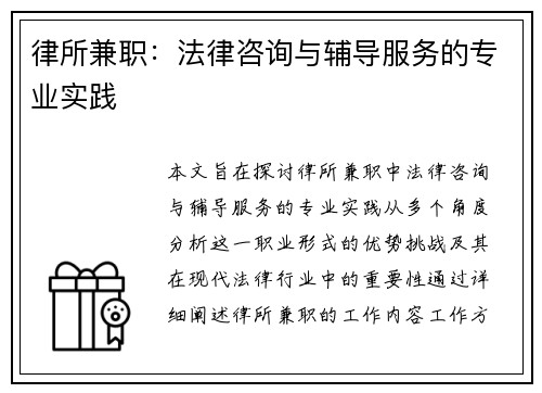律所兼职：法律咨询与辅导服务的专业实践