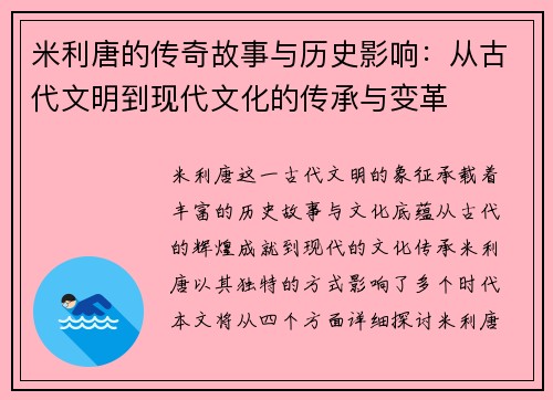 米利唐的传奇故事与历史影响：从古代文明到现代文化的传承与变革