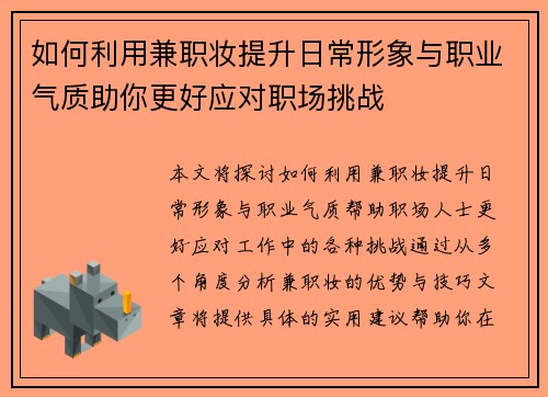 如何利用兼职妆提升日常形象与职业气质助你更好应对职场挑战