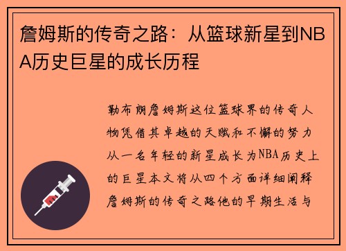 詹姆斯的传奇之路：从篮球新星到NBA历史巨星的成长历程