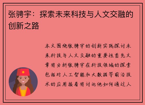 张骋宇：探索未来科技与人文交融的创新之路