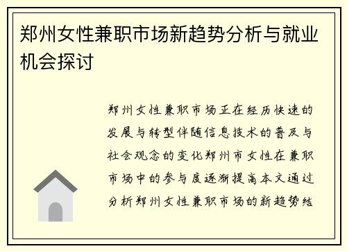 郑州女性兼职市场新趋势分析与就业机会探讨