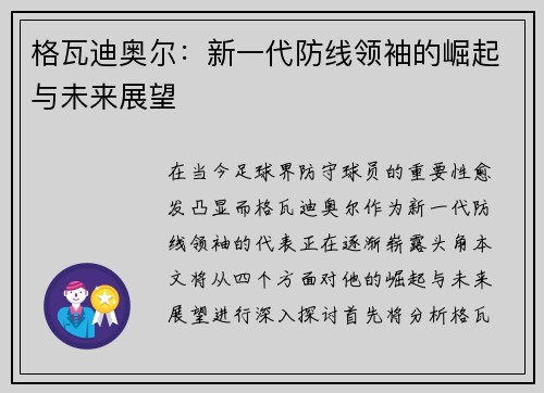 格瓦迪奥尔：新一代防线领袖的崛起与未来展望