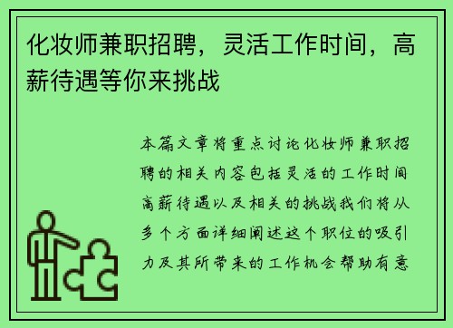 化妆师兼职招聘，灵活工作时间，高薪待遇等你来挑战