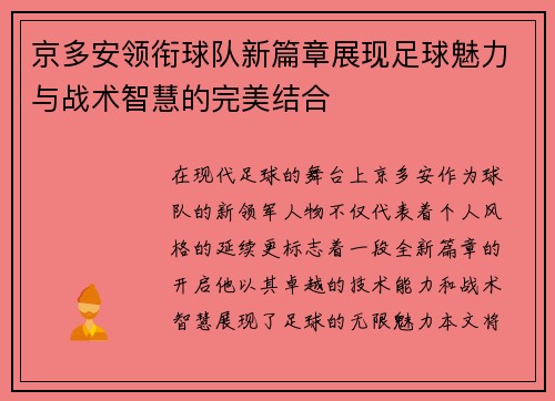 京多安领衔球队新篇章展现足球魅力与战术智慧的完美结合