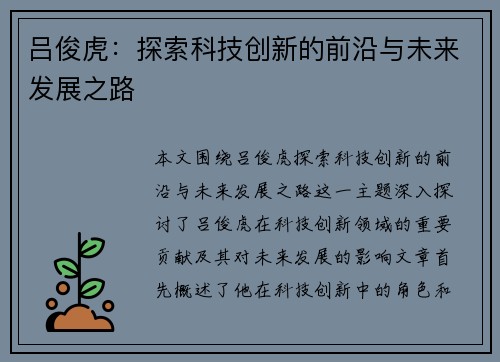 吕俊虎：探索科技创新的前沿与未来发展之路