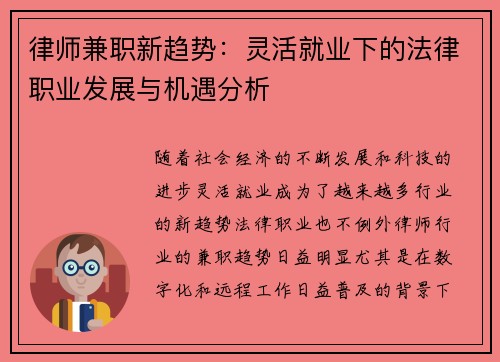 律师兼职新趋势：灵活就业下的法律职业发展与机遇分析