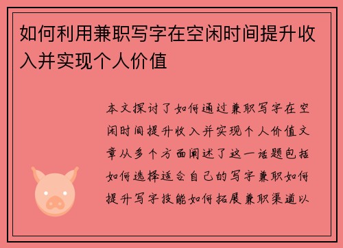 如何利用兼职写字在空闲时间提升收入并实现个人价值