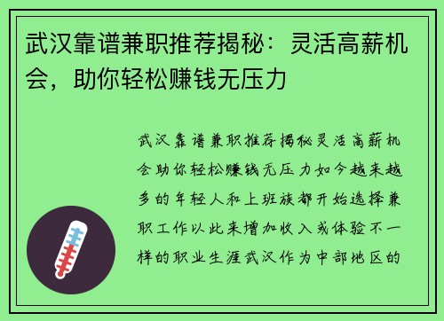 武汉靠谱兼职推荐揭秘：灵活高薪机会，助你轻松赚钱无压力