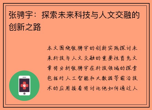 张骋宇：探索未来科技与人文交融的创新之路