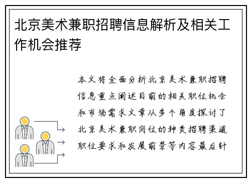 北京美术兼职招聘信息解析及相关工作机会推荐