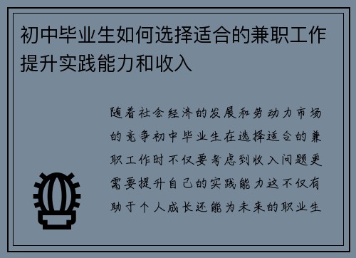 初中毕业生如何选择适合的兼职工作提升实践能力和收入