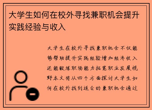 大学生如何在校外寻找兼职机会提升实践经验与收入