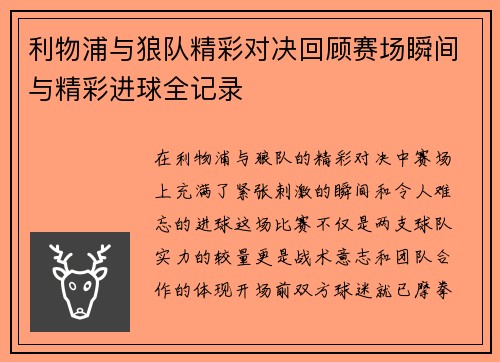 利物浦与狼队精彩对决回顾赛场瞬间与精彩进球全记录