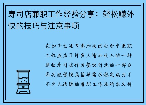 寿司店兼职工作经验分享：轻松赚外快的技巧与注意事项