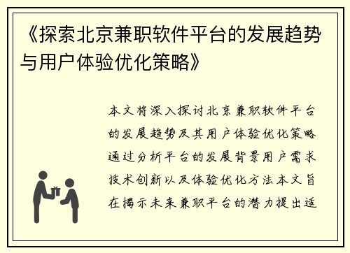 《探索北京兼职软件平台的发展趋势与用户体验优化策略》