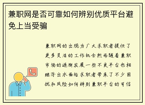 兼职网是否可靠如何辨别优质平台避免上当受骗