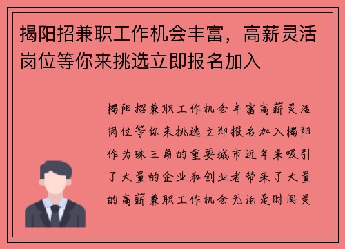 揭阳招兼职工作机会丰富，高薪灵活岗位等你来挑选立即报名加入