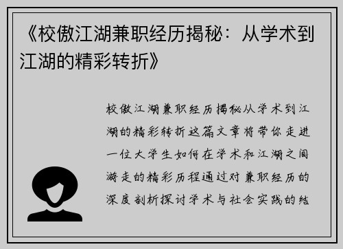 《校傲江湖兼职经历揭秘：从学术到江湖的精彩转折》