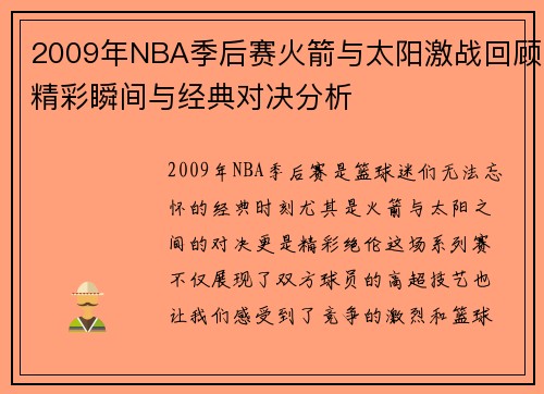 2009年NBA季后赛火箭与太阳激战回顾精彩瞬间与经典对决分析