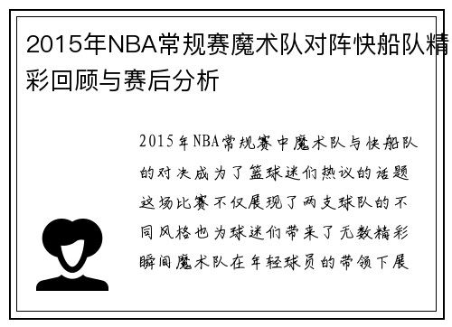 2015年NBA常规赛魔术队对阵快船队精彩回顾与赛后分析