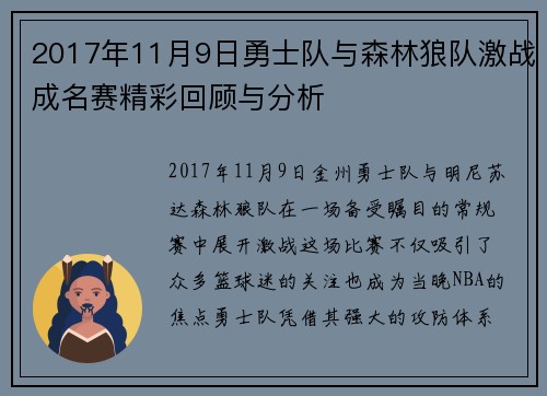 2017年11月9日勇士队与森林狼队激战成名赛精彩回顾与分析