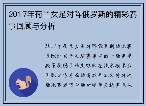 2017年荷兰女足对阵俄罗斯的精彩赛事回顾与分析