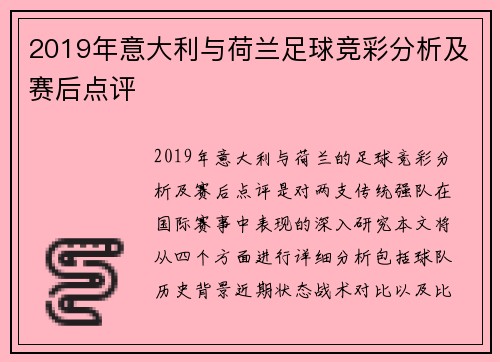 2019年意大利与荷兰足球竞彩分析及赛后点评