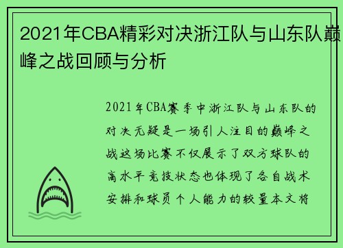 2021年CBA精彩对决浙江队与山东队巅峰之战回顾与分析