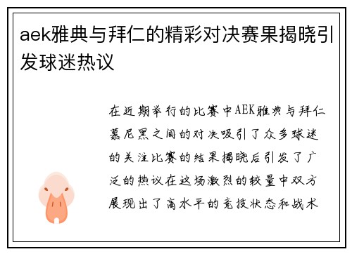 aek雅典与拜仁的精彩对决赛果揭晓引发球迷热议