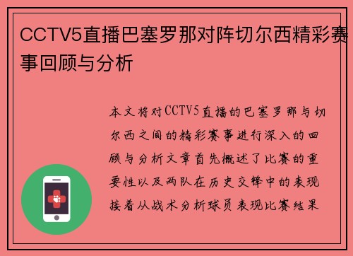 CCTV5直播巴塞罗那对阵切尔西精彩赛事回顾与分析