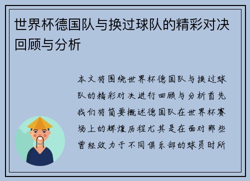 世界杯德国队与换过球队的精彩对决回顾与分析